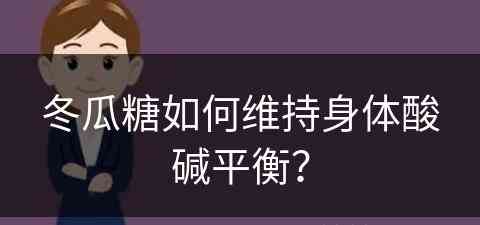 冬瓜糖如何维持身体酸碱平衡？